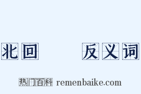 北回歸線反义词是什么意思的图片
